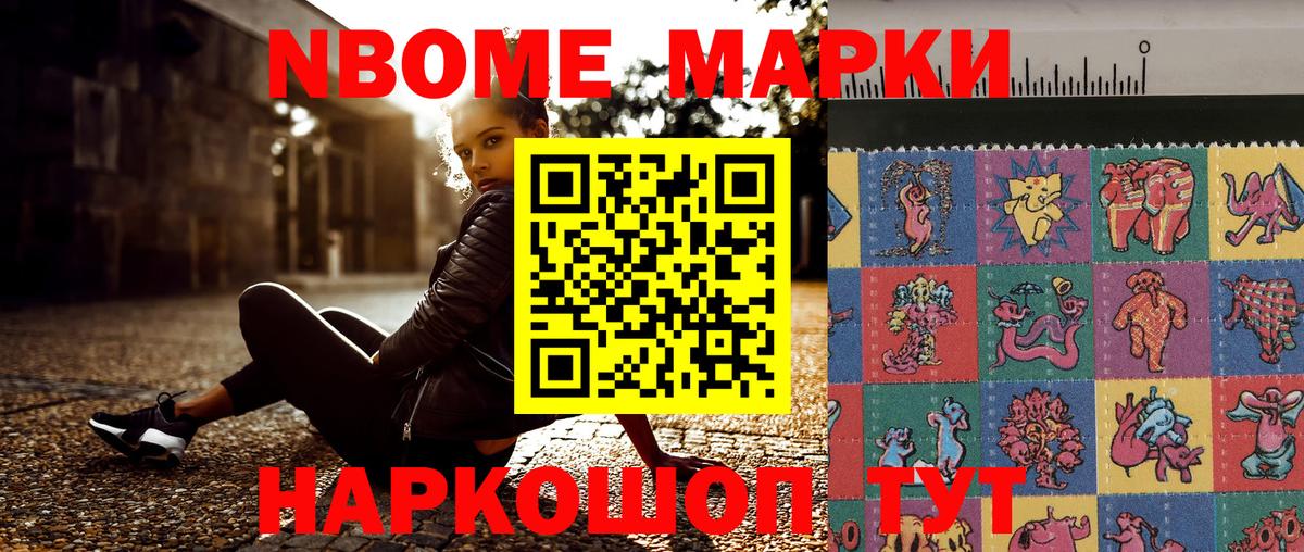 Марки NBOMe 1500мкг Домодедово